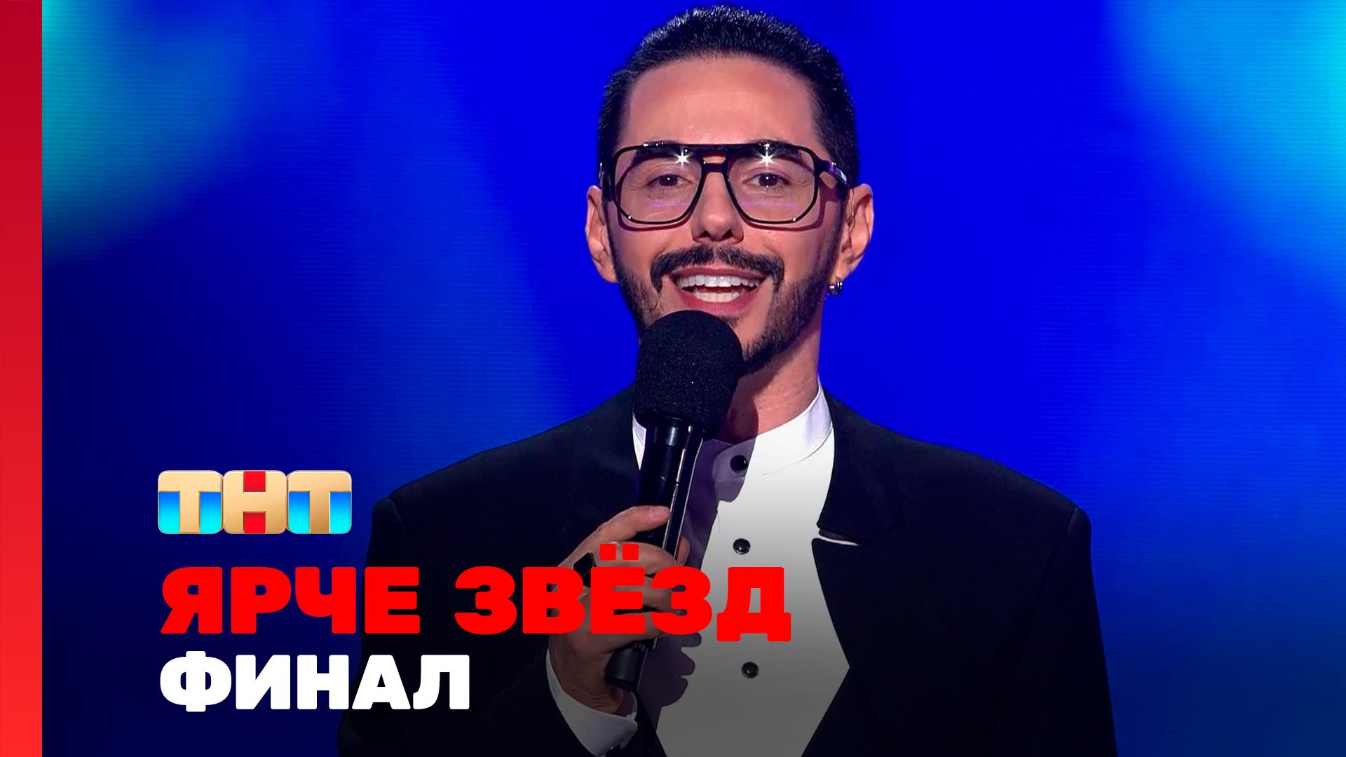 Ярче звёзд, 3 сезон, 12 выпуск. ФИНАЛ смотреть онлайн