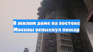 В жилом доме на востоке Москвы вспыхнул пожар
