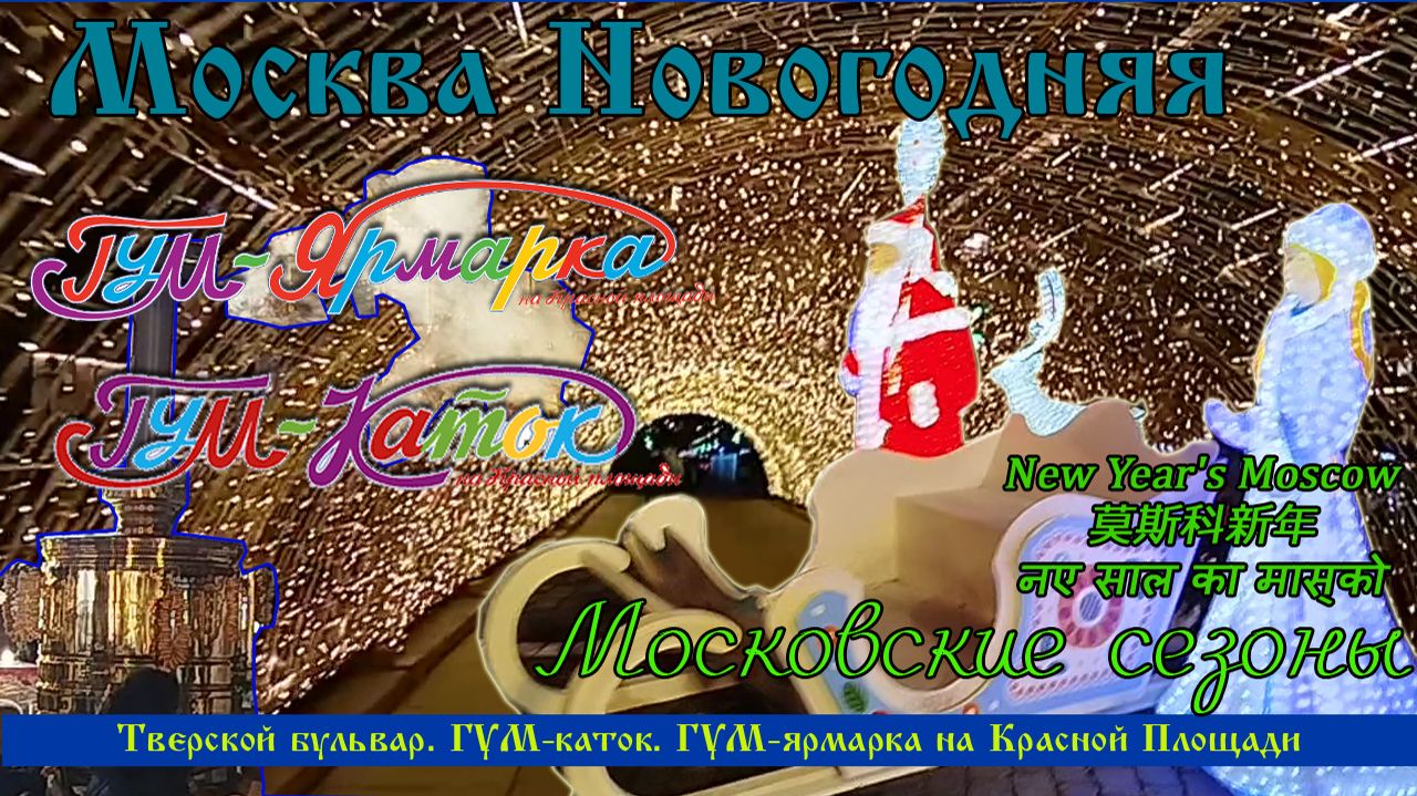Новогодняя Москва. ГУМ Каток. Гум-Ярмарка на Красной Площади. Тверской Бульвар. Зима в Москве