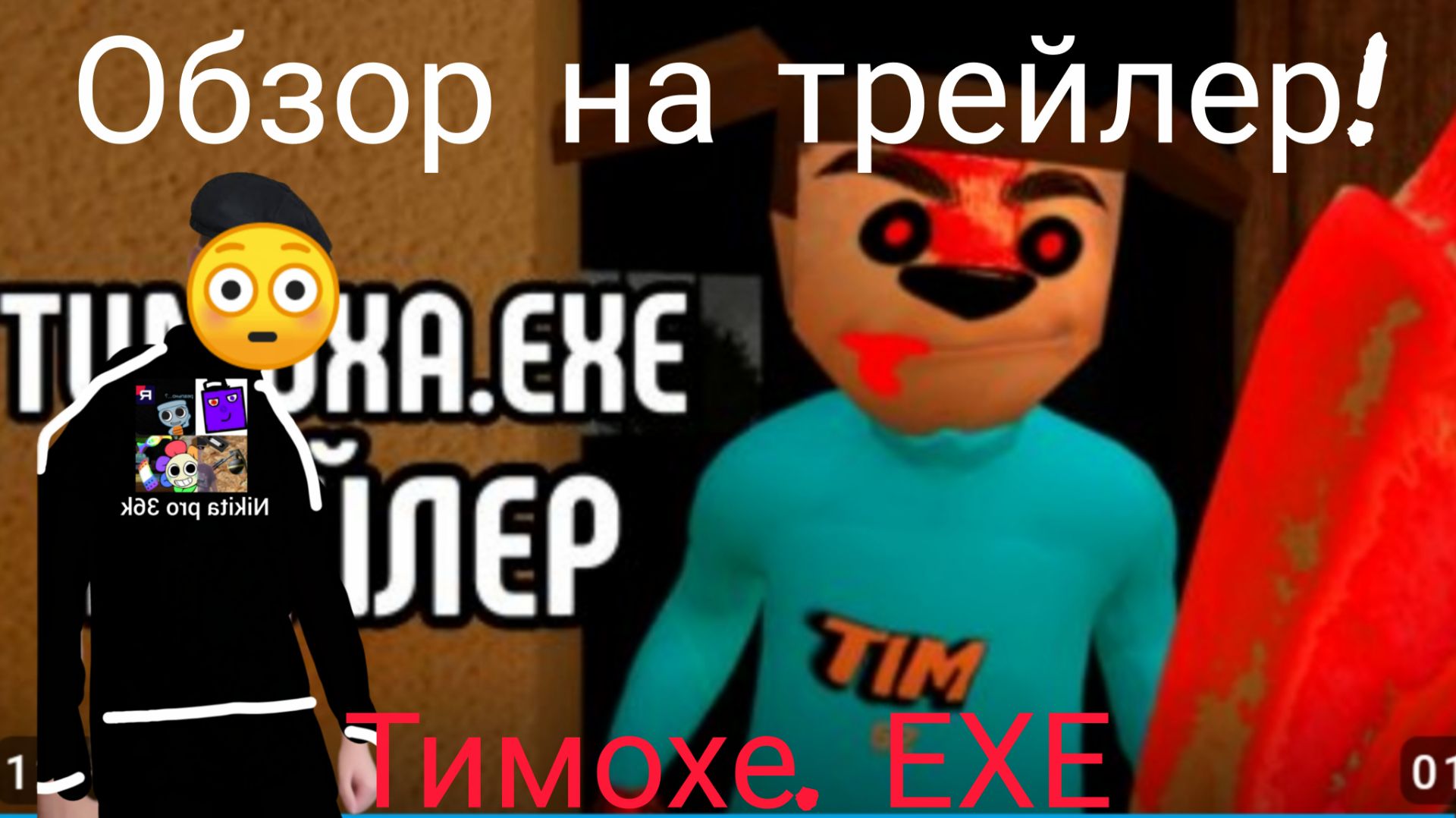 Реакция на трейлер Тимоха.ЕХЕ! смотреть онлайн
