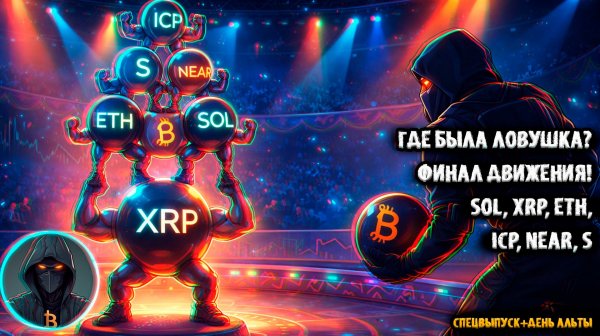 🚨 Прогноз по БИТКОИН клин, магниты и финал движения! Где была ЛОВУШКА SOL, XRP, ETH, ICP, NEAR, S