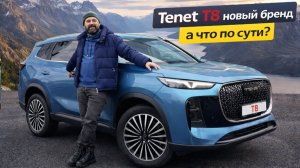 Tenet T8 с экс-завода Volkswagen в Калуге: достойный преемник?