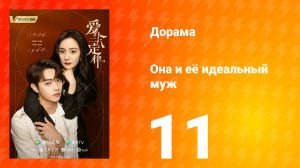 Она и её идеальный муж 1 сезон 11 серия