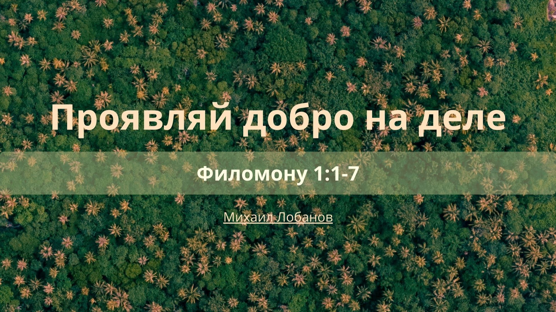 Проповеди | Послание к Филомону