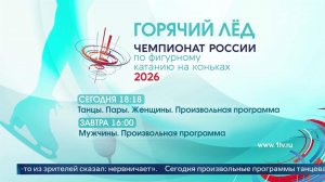 Чемпионат России по фигурному катанию: трансляция произвольных программ.