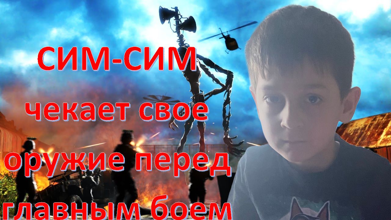 Сим-Сим проверяет оружие перед боем с сиреноголовым! смотреть онлайн