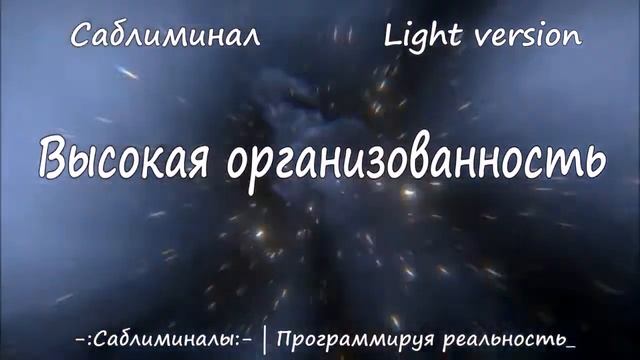 Высокая Организованность и Мотивация. Повышение Личной Эффективности*Саблиминал*Light Version смотреть онлайн