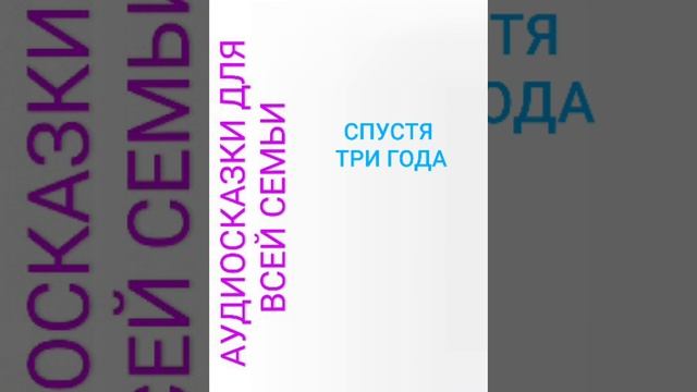 СПУСТЯ ТРИ ГОДА смотреть онлайн