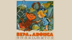 Сказки для малышей / Вера и Анфиса / Эдуард Успенский