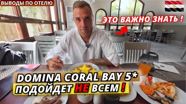 Египет🇪🇬 ТАКОЙ ОТДЫХ подойдет НЕ ВСЕМ❗Domina Coral Bay 5* Ужин, вечер и честные выводы об отеле