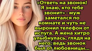 «Ответь, я знаю, кто тебе звонит»: муж выдал себя одной фразой. Слушать истории из жизни на Рутуб