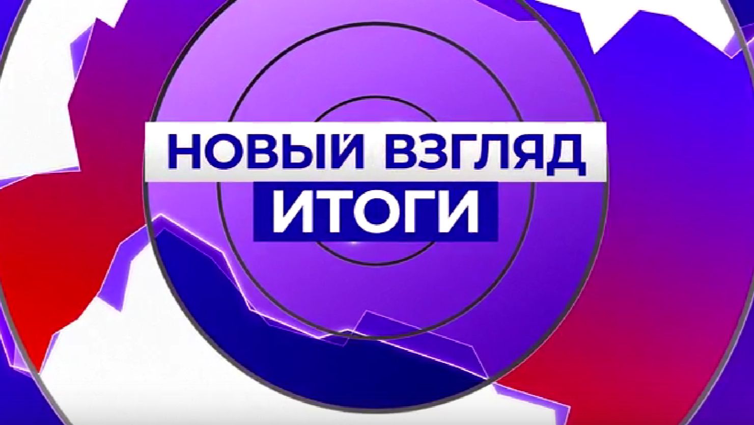 Новый взгляд.Итоги_27.12.2025_СольТВ