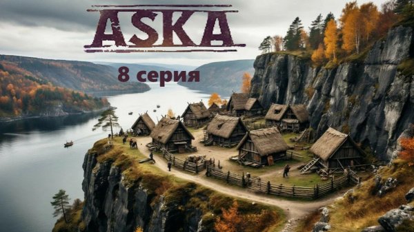 Aska 8 серия
