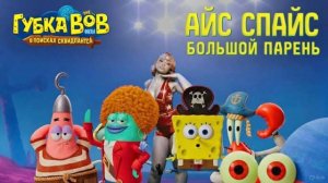 ГУБКА БОБ БОЛЬШОЙ ПАРЕНЬ ПЕСНЯ 2026