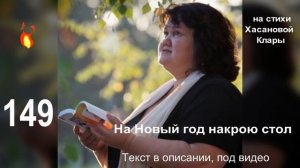 149 На новый год накрою стол