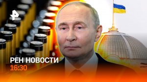 Молчание Запада / Украину отрезают от моря / Дорогой алкоголь / РЕН Новости 20.12, 16:30