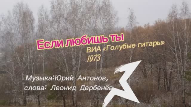 Если любишь ты - ВИА «Голубые гитары» 1973 смотреть онлайн