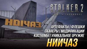S.T.A.L.K.E.R. 2  - НИИЧАЗ (Все улучшения, флешки, костюмы, артефакты, оружие и сканеры)