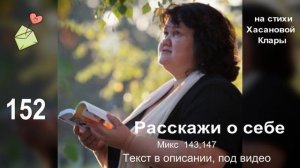 152  Расскажи о себе