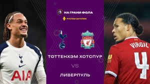 20.12.2025 | 20:30 | Тоттенхэм ― Ливерпуль | ПРЯМАЯ ТРАНСЛЯЦИЯ НА РУССКОМ | Рустам Акчурин