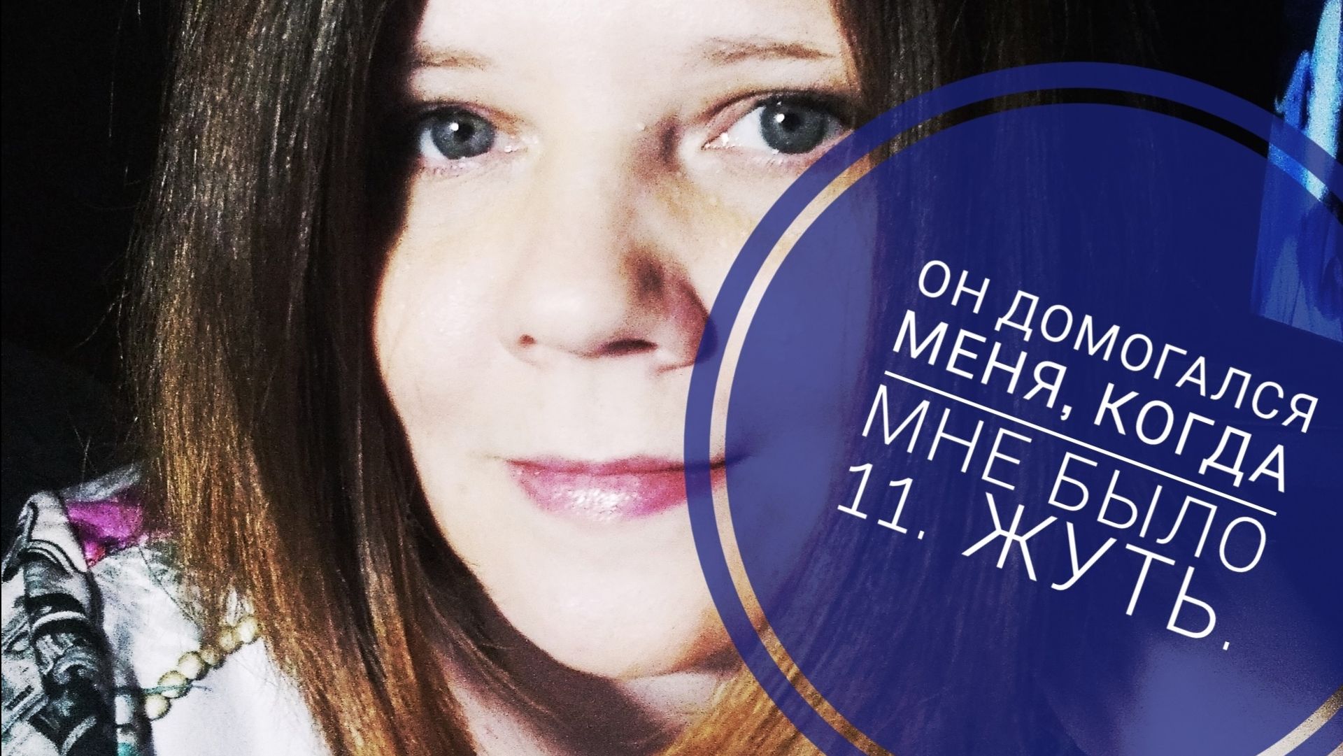 ДОМОГАЛСЯ, КОГДА МНЕ БЫЛО 11. УГРОЖАЛ РАЗБИТЬ МНЕ ЛИЦО. ПОДКАТЫВАЛ ПРИ ЖЕНЕ. ТРЭ