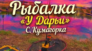 Ловля форели «У Дарьи»