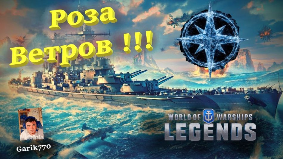 💥⚓️💥- 🔊-Роза Ветров !!! -⚡️ - ⚓️World of warships legends⚓️ смотреть онлайн