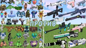 Какое супер оружие СИЛЬНЕЕ крутых боссов в Майнкрафте