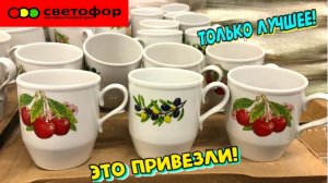🚦СВЕТОФОР🚦КАК НИКОГДА!😨Много товара, текстиль, продукты‼️Привезли новинки!💥Полный обзор✅️