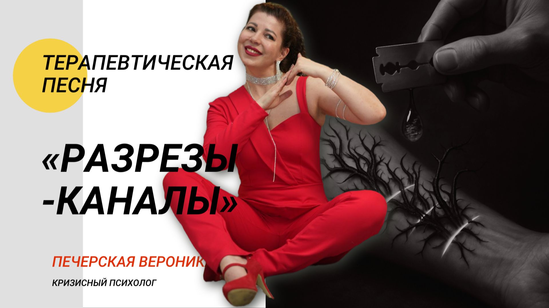 Анонс психологической песни «Разрезы-каналы» про селфхарм (selfharm) #самоповреждение #selfharm смотреть онлайн