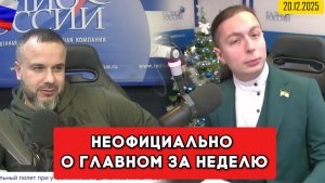 ⚡️Кирилл Фёдоров на Радио России в программе "Неофициально о главном за неделю" 20.12.2025 года