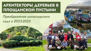 Преображение монастырского сада в Площанской пустыни 2023-2025 год