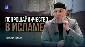 Попрошайничество в исламе / Абдуллахаджи Хидирбеков / Фатхуль Ислам