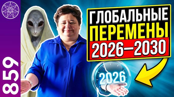 #859 Будущее человечества: 2026-2030 годы. Нас ждёт новый мир. Прямой эфир с Ириной Подзоровой