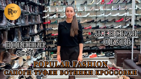 POPULAR FASHION✨ ЖЕНСКАЯ ОБУВЬ🎀 СТИЛЬНАЯ И КОМФОРТНАЯ НОВАЯ КОЛЛЕКЦИЯ😍 ТК Садовод. Москва