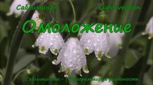 Омоложение всех Органов и Систем Организма*Саблиминал* Light Version