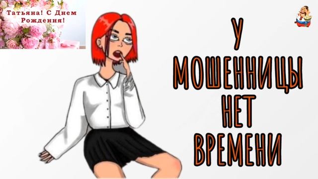 "У МОШЕННИЦЫ НЕТ ВРЕМЕНИ" смотреть онлайн