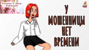 "У МОШЕННИЦЫ НЕТ ВРЕМЕНИ"