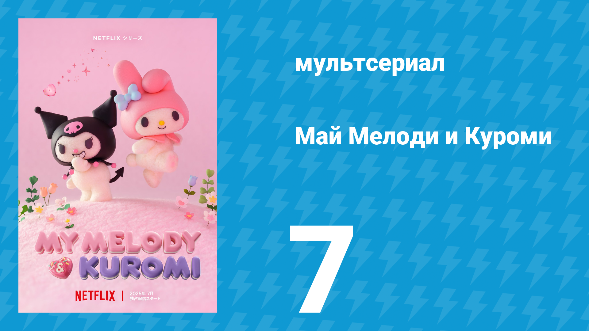 Май Мелоди и Куроми 1 сезон 7 серия (мультсериал, 2025) смотреть онлайн