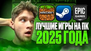 ЛУЧШИЕ ИГРЫ НА ПК! 2025