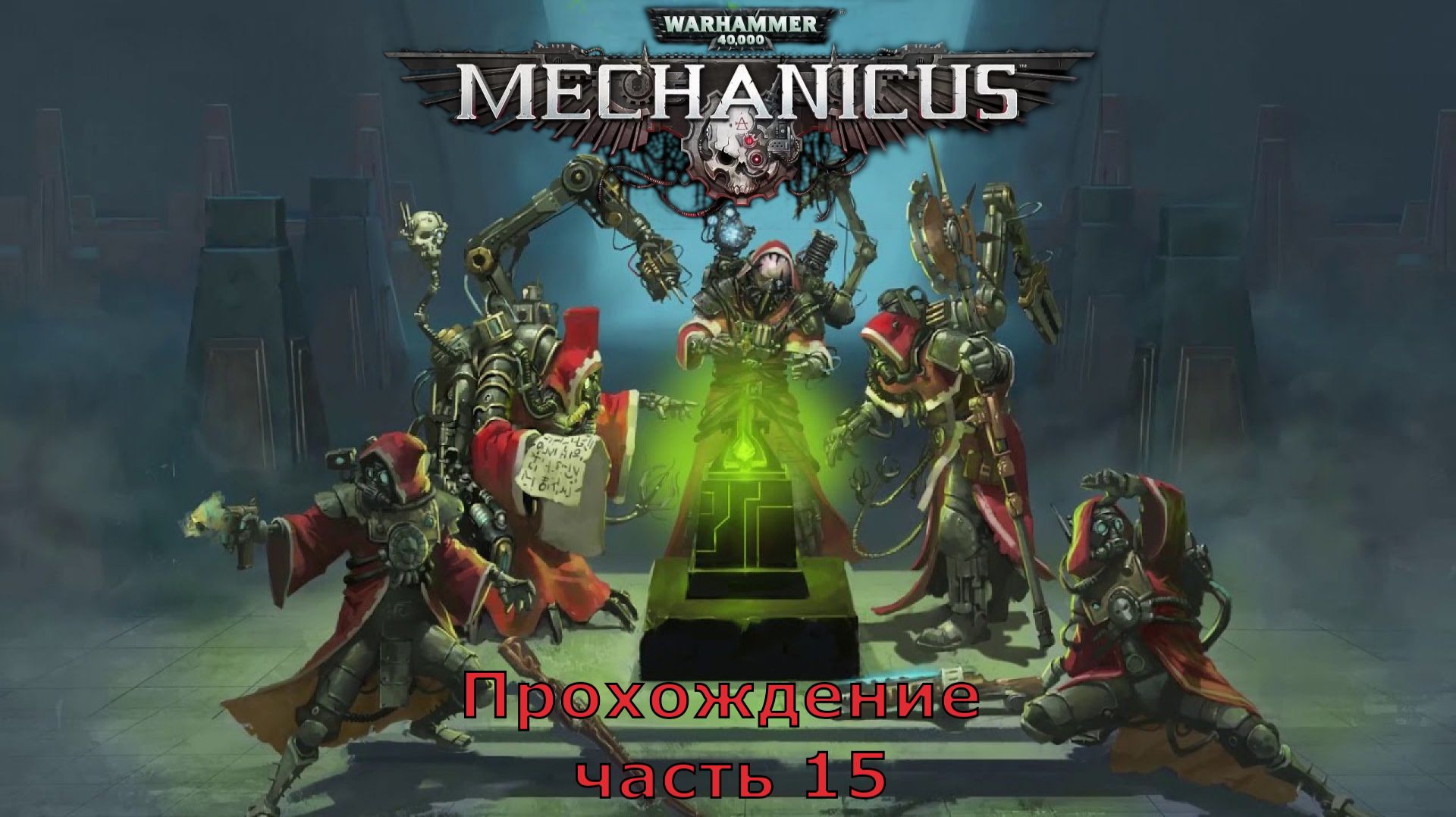 Warhammer 40,000: Mechanicus прохождение на очень высокой сложности часть 15 "Тяжёлый Метал"