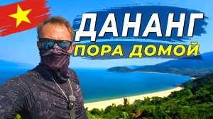 Последний день во Вьетнаме: Дананг - Хойан и возвращение домой