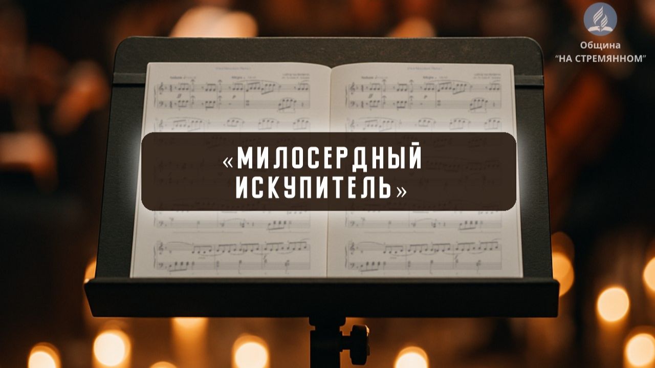 Милосердный Искупитель | Христианские песни | Сhristian song | Адвентисты Москвы смотреть онлайн