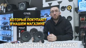 Обзор и прослушка динамиков Helix Ci3 W165FM и Oris Type Integration