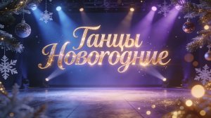 Танцы Новогодние 2026