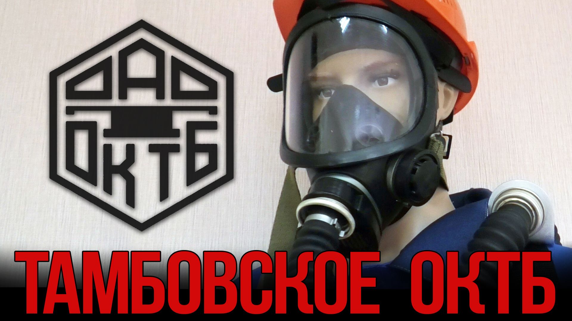 Тамбовское ОКТБ. Метизы, шланговые противогазы и приборы проверки СИЗОД