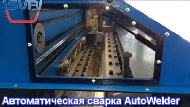 Сварка нержавеющих сталей Aisi 430/316 станок AutoWelder-T (SVR)