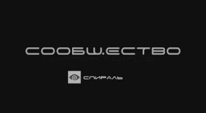 Анонс первой встречи закрытого сообщества