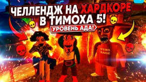 ⚡ЧЕЛЛЕНДЖ На ХАРДКОРЕ ➣ 5 НОЧЕЙ С ТИМОХОЙ 5:ОСТРОВ