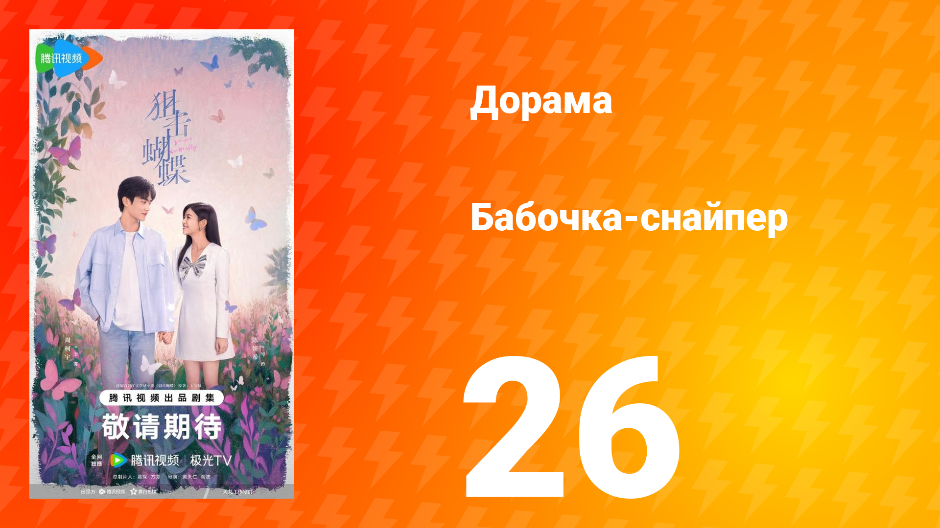 Бабочка-снайпер 26 серия смотреть онлайн
